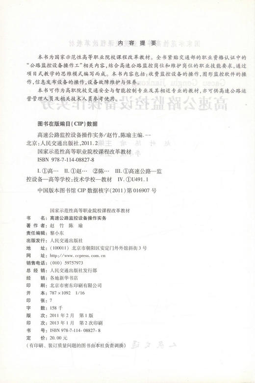 正版现货高速公路监控设备操作实务 高速公路监控设备 监控设备操作 赵竹 陈瑜编著人民交通出版社股份有限公司9787114088278 商品图2