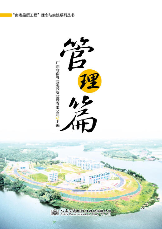“南粤品质工程”理念与实践系列丛书    管理篇 商品图3