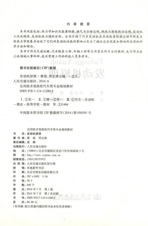 正版现货 发动机原理 应用技术型高校汽车类专业规划教材 訾琨 邓宝清 编著 交通规划教材 发动机 高校汽车规划教材 教材 商品图2