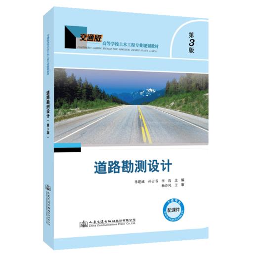 道路勘测设计（第三版） 商品图5