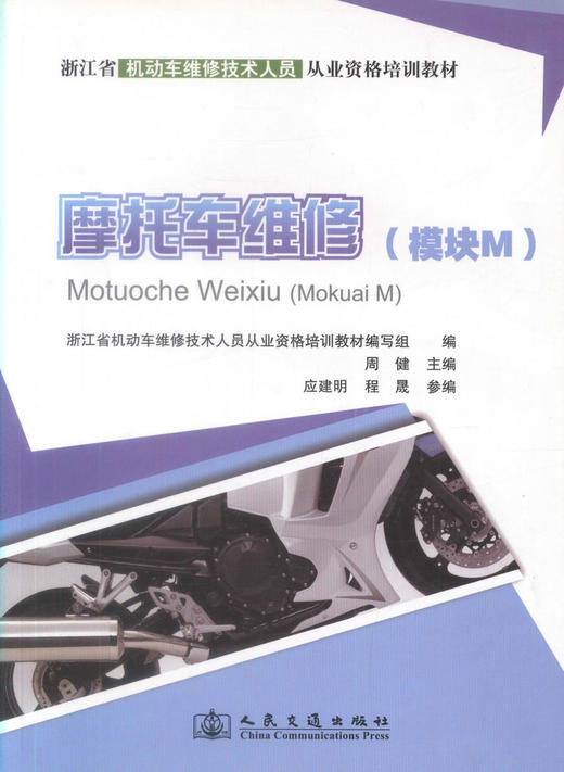 正版现货 摩托车维修（模块M）浙江省机动车维修技术人员从业资格培训教材 机动车维修 摩托车维修基础知识 周建编著 商品图1