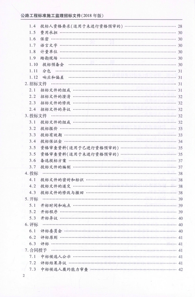 书摘图-书摘图2-公路工程标准施工监理招标文件 2018年版