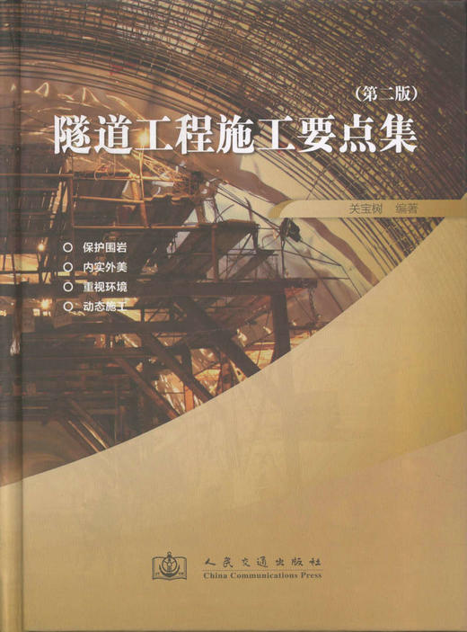 隧道工程施工要点集（第二版） 商品图1