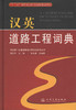 汉英道路工程词典 商品缩略图1
