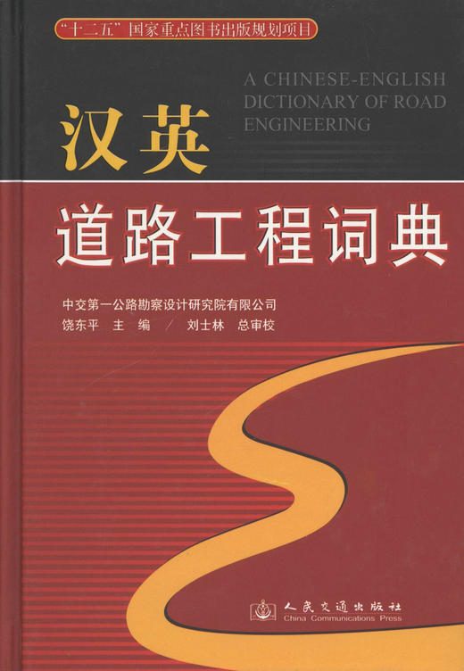汉英道路工程词典 商品图1