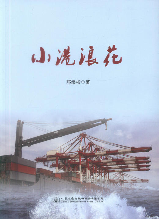 正版现货 小港浪花 邓焕彬 关于珠三角交通一体化的建议 轨道交通 高速公路 珠三角城际快速轨道交通的建议 商品图1