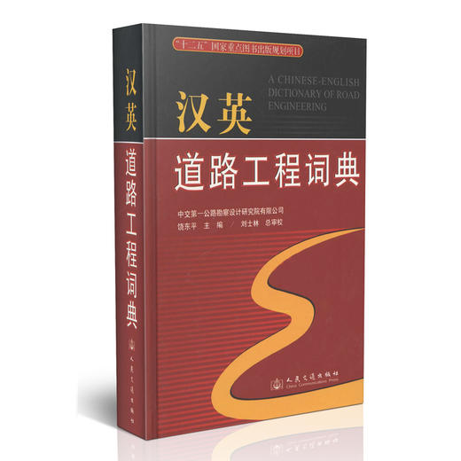 汉英道路工程词典 商品图0