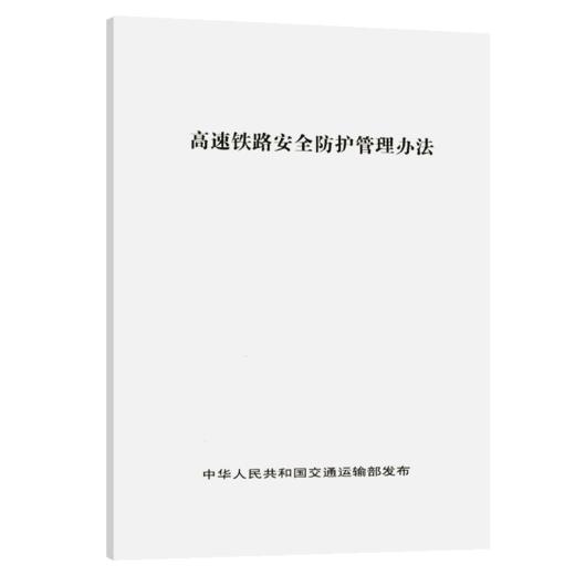 高速铁路安全防护管理办法 商品图5