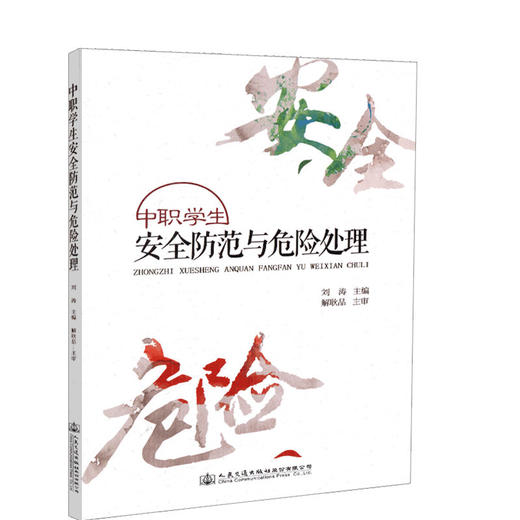 正版现货 中职学生安全防范与危险处理 人民交通出版社股份有限公司 刘涛 商品图0