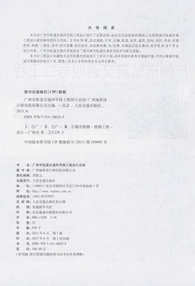 广州市轨道交通四号线工程设计总结