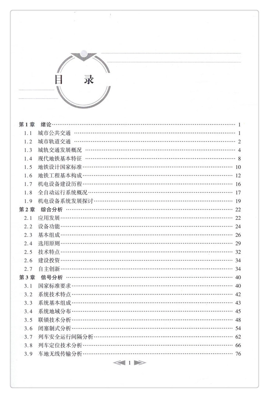 书摘图-书摘图3-现代地铁设备系统分析“十三五”国家重点图书出版规划项目 中国隧道及地下工程关键技术研究书系