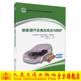 0000正版现货 新能源汽车高压安全与防护 新能源汽车技术专业职业教育创新规划教材 可作为职业院校新能源汽车技术专业的教学用书