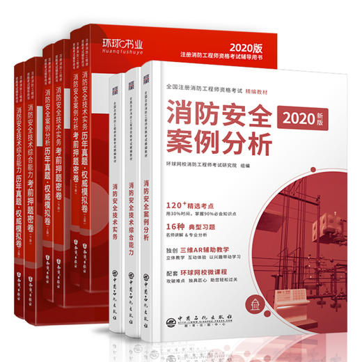 2020年一级注册消防工程师教材书全套考试安全技术实务案例分析正版消防师员资格证历年真题库练习试卷官方版2019一消资料习题集 商品图2
