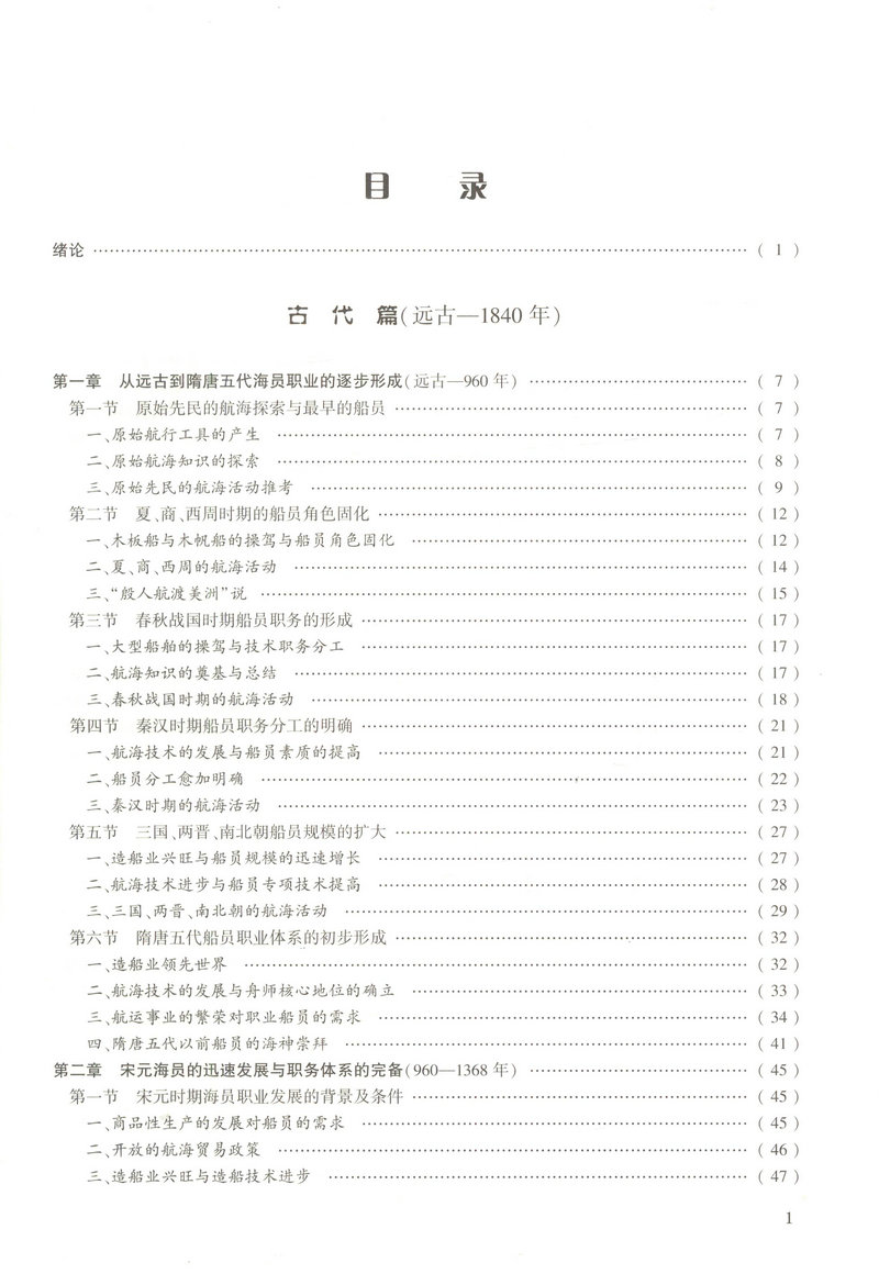 书摘图-书摘图2-中国海员史(古、近代部分)“十二五”国家重点出版物出版规划项目