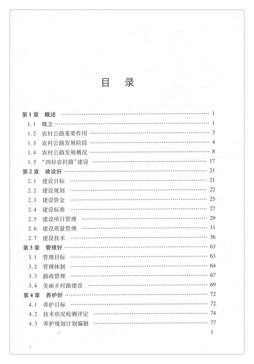 书摘图-书摘图3-“四好农村路”管理与技术