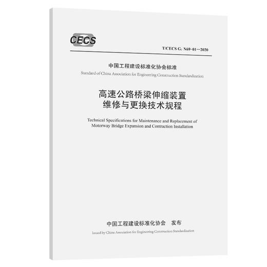 高速公路桥梁伸缩装置维修与更换技术规程（T/CECS G：N69-01—20 商品图0