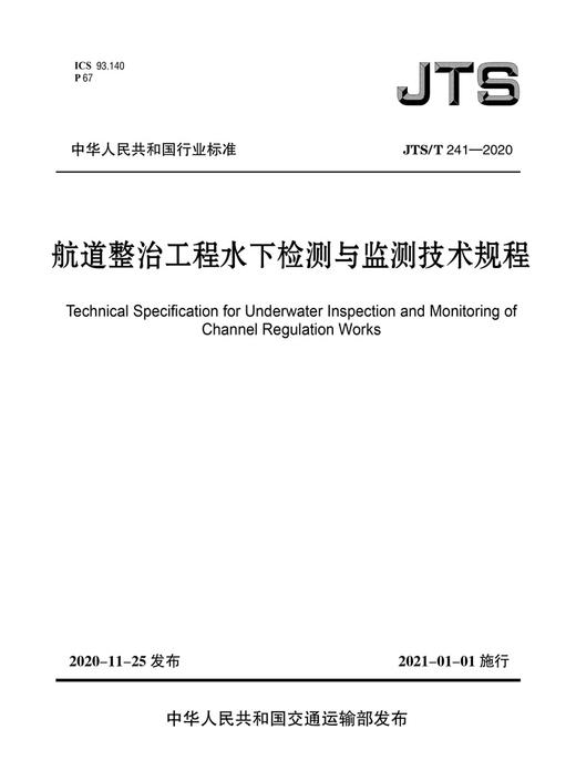 JTS/T241-2020航道整治工程水下检测与监测技术规程 商品图3
