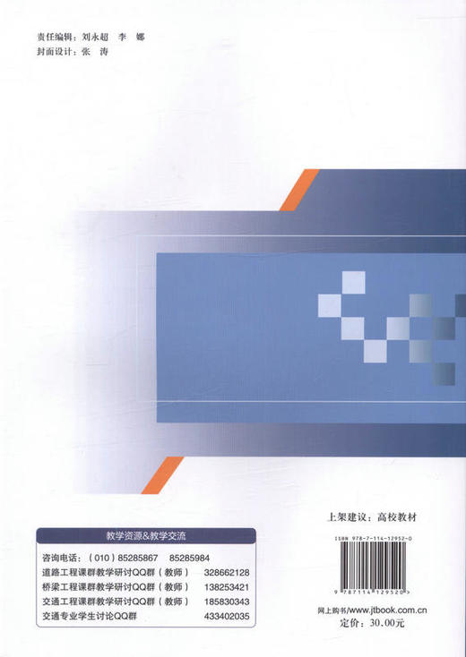 交通组织设计 高等学校交通运输与工程类专业规划教材  9787114129520 张水潮 等著 商品图3