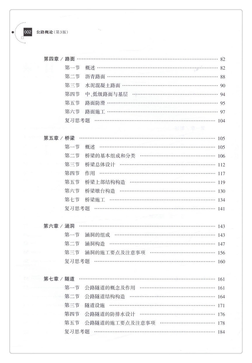 书摘图-书摘图4-公路概论（第3版）全国交通土建高职高专规划教材