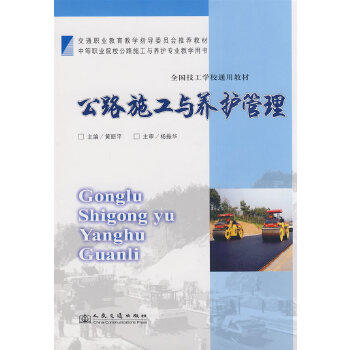 公路施工与养护管理 商品图0