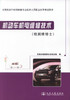 正版现货 机动车机电维修技术(检测维修士) 交通运输部职业中心 编著 机动车机电维修 机电维修技术 汽车维修技术 商品缩略图1