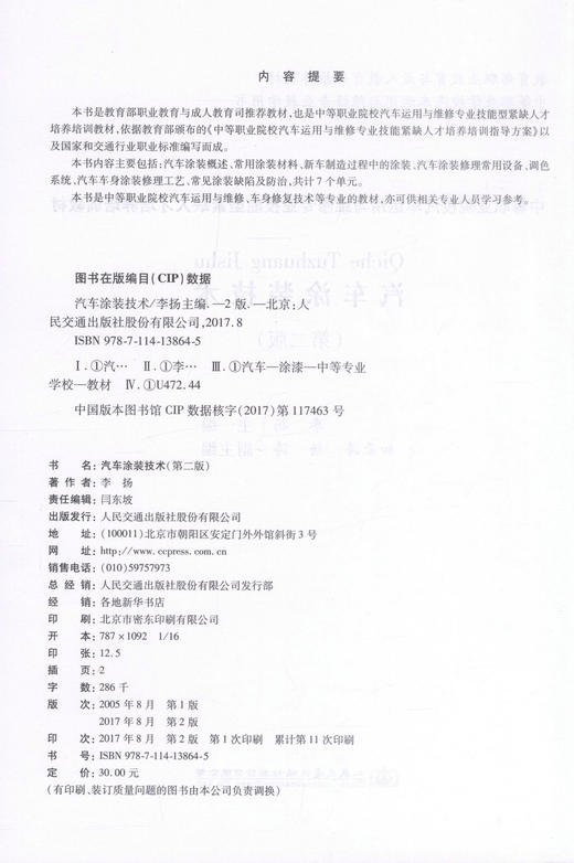 正版现货 汽车涂装技术（第二版） 中等职业学校汽车运用于维修专业 汽车涂装 汽车技术 商品图2