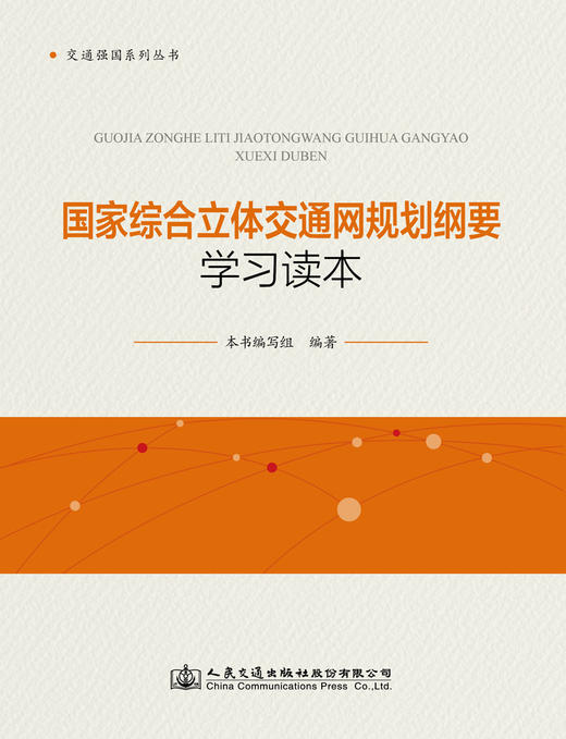 正版 国家综合立体交通网规划纲要学习读本 强国系列丛书强国新时代城市综合智能化体系建设交通运行数据分析评价人民交通出版社 商品图3