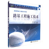 正版现货 路基工程施工技术道路桥梁工程技术专业 国家示范性高等职业院校重点建设专业教材刘志编编著9787114086137高职高专院 商品缩略图0