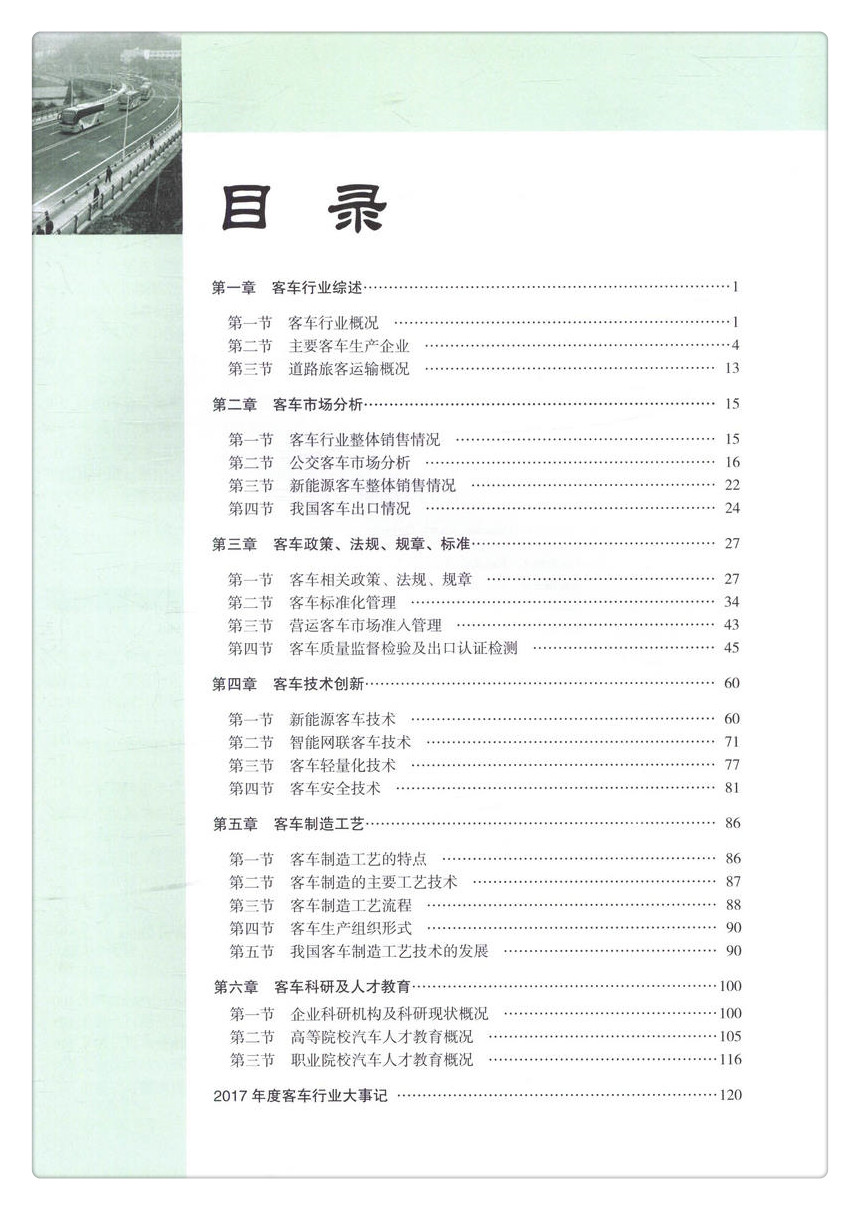 书摘图-书摘图3-中国客车行业发展报告（2017）
