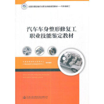 汽车车身整形修复工职业技能鉴定教材 商品图0