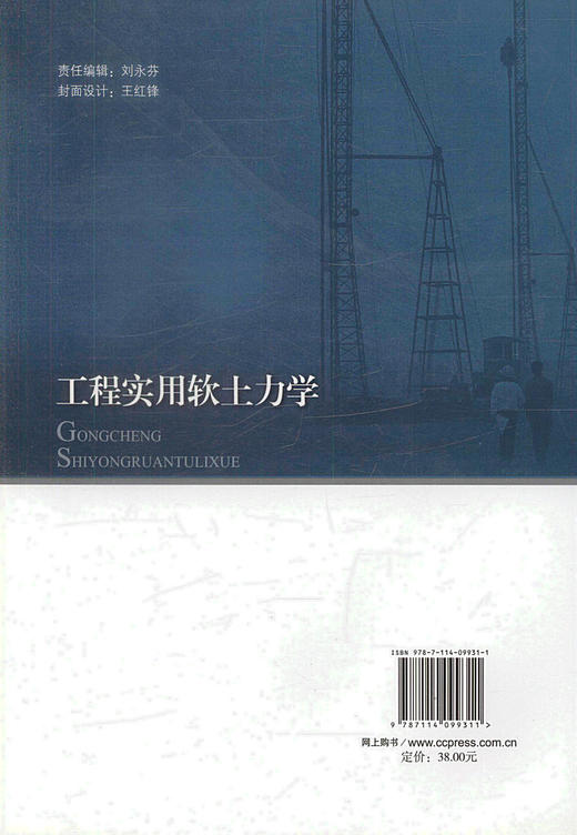 工程实用软土力学 土建工程施工设计工程管理人员用书 王盛源编著 人民交通出版社股份有限公司 商品图2