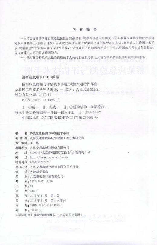 正版现货 畅销书籍 桥梁应急检测与评估技术手册 武警交通指挥部应急救援工程技术研究所 编著 桥涵工程 桥梁应急检测 桥梁 商品图2