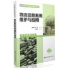 物流信息系统维护与应用  国家骨干高职院校项目建设成果 商品缩略图0