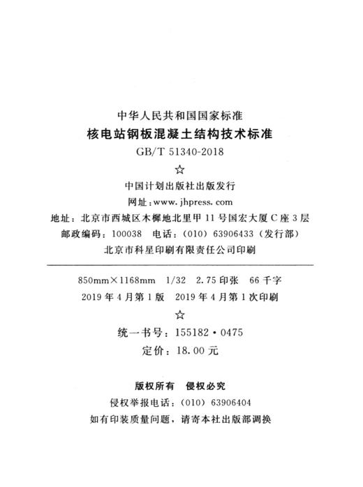 GB/T 51340-2018 核电站钢板混凝土结构技术标准 商品图4