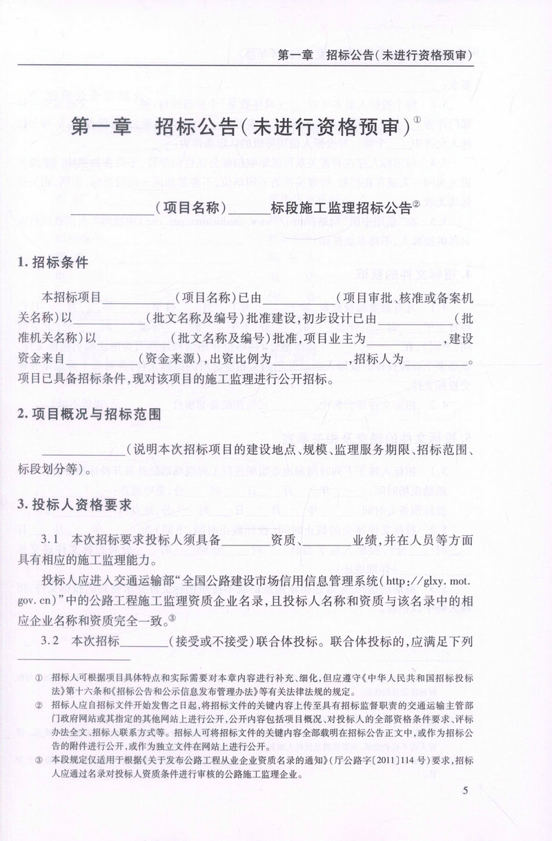 书摘图-书摘图3-公路工程标准施工监理招标文件 2018年版
