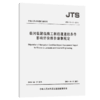 临河临湖临海工程航道通航条件影响评价报告编制规定 JTS 120-3-2018 商品缩略图4