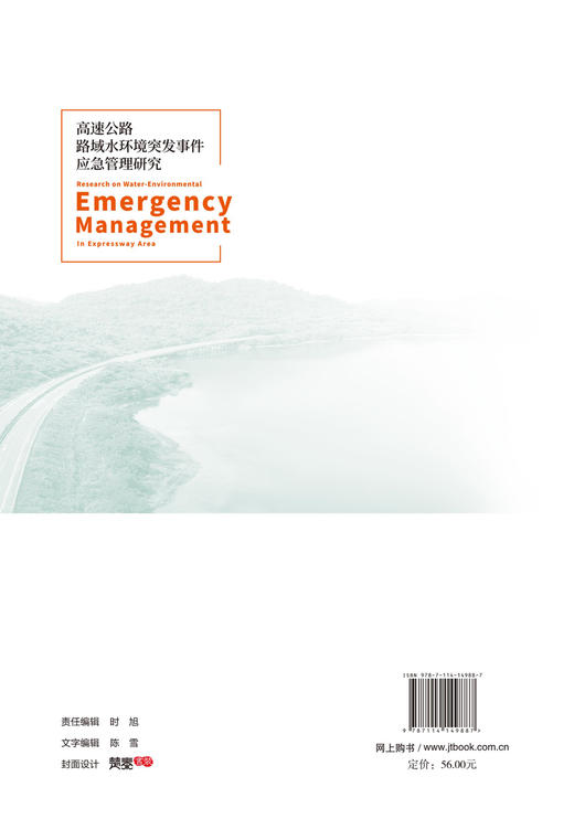 高速公路路域水环境突发事件应急管理研究 商品图2