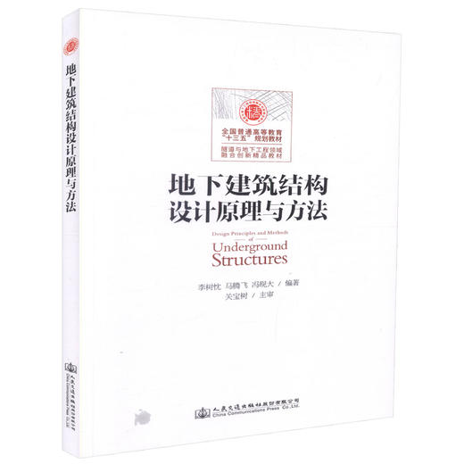 正版现货 地下建筑结构设计原理与方法（含课程设计指导书）全国普通高等教育“十三五”规划教材 地下建筑结构设计 结构设计 商品图3