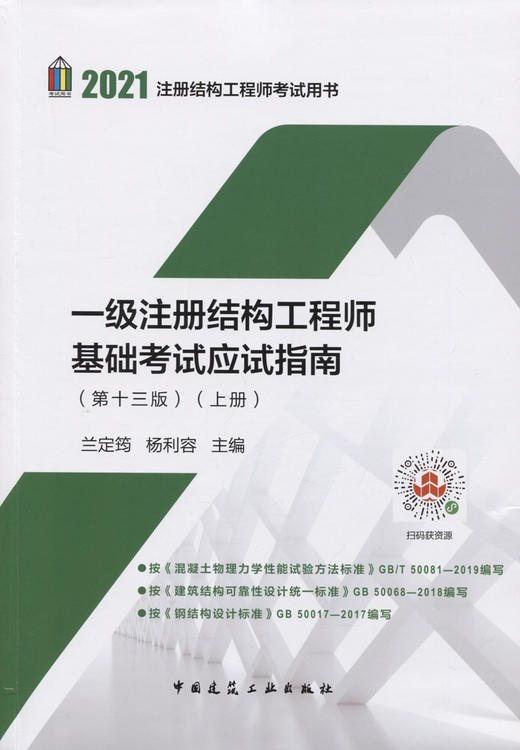 现货速发2021一级注册结构工程师基础考试应试指南(第十三版)【兰定筠主编】（上、下册）2021一级结构师基础考试教材结构师基础 商品图2