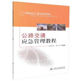 正版现货 公路交通应急管理教程 赵光辉 陈立华 编著 公路交通应急管理 人民交通出版社股份有限公司 公路交通应急