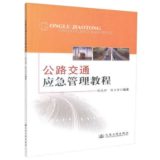 正版现货 公路交通应急管理教程 赵光辉 陈立华 编著 公路交通应急管理 人民交通出版社股份有限公司 公路交通应急 商品图0