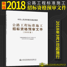 官方旗舰店公路工程标准施工招标资格预审文件 2018年版 中华人民共和国交通运输部 著 公路工程标准施工 施工招标资格预审