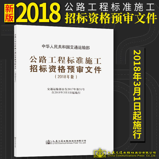 官方旗舰店公路工程标准施工招标资格预审文件 2018年版 中华人民共和国交通运输部 著 公路工程标准施工 施工招标资格预审 商品图0