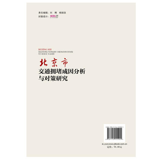 北京市交通拥堵成因分析与对策研究 商品图3