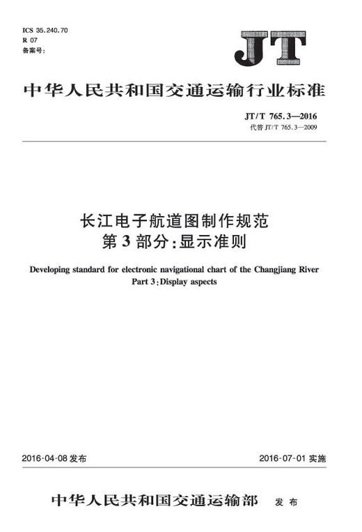长江电子航道图制作规范 第3部分：显示准则（JT/T 765.3—2016） 商品图0