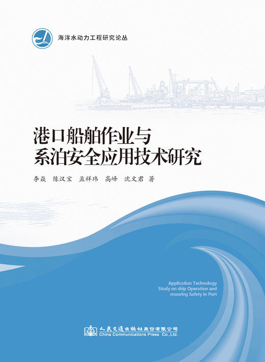 港口船舶作业与系泊安全应用技术研究 商品图3