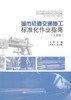 正版现货 城市轨道交通施工标准化作业指南（土建卷）人民交通出版社股份有限公司 商品缩略图1