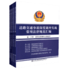 正版现货道路交通事故深度调查实战常用法律规范汇编 人民交通出版社旗舰店 商品缩略图4