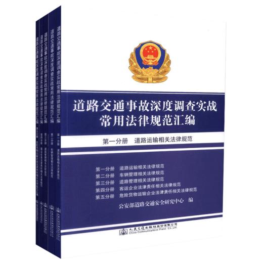 正版现货道路交通事故深度调查实战常用法律规范汇编 人民交通出版社旗舰店 商品图4