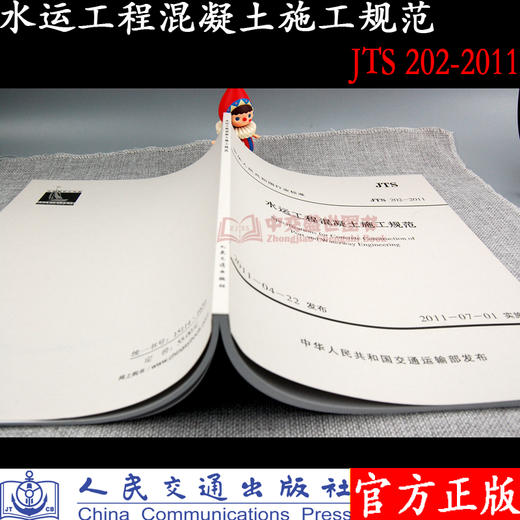 水运工程混凝土施工规范 JTS 202-2011 商品图3